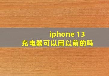 iphone 13充电器可以用以前的吗